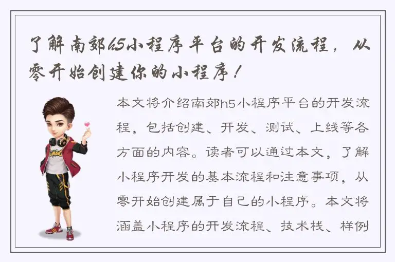 了解南郊h5小程序平台的开发流程，从零开始创建你的小程序！