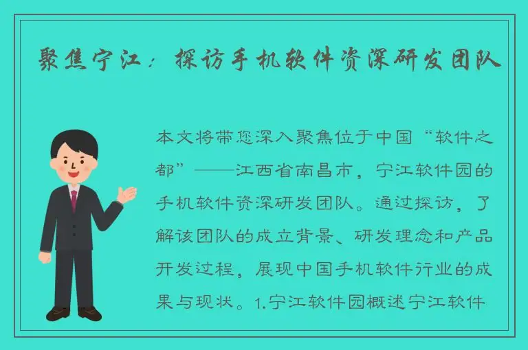 聚焦宁江：探访手机软件资深研发团队