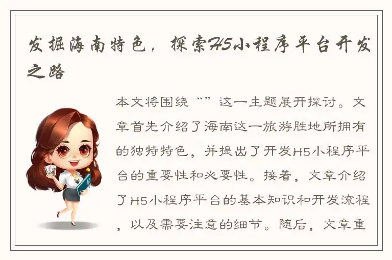 发掘海南特色，探索H5小程序平台开发之路