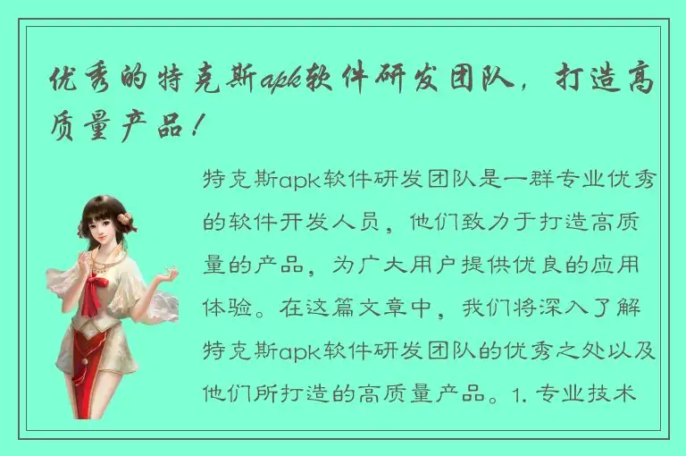 优秀的特克斯apk软件研发团队，打造高质量产品！