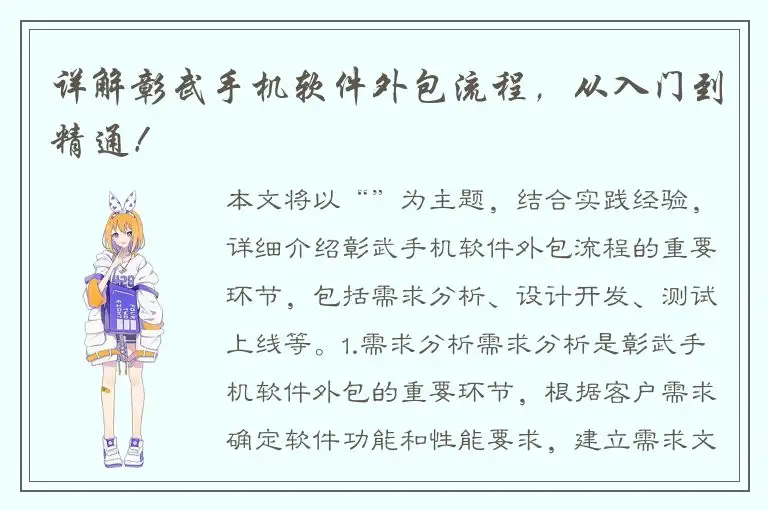 详解彰武手机软件外包流程，从入门到精通！