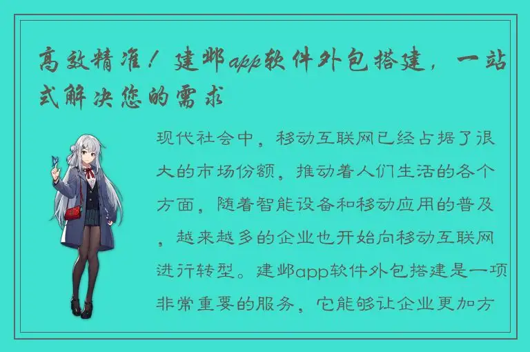 高效精准！建邺app软件外包搭建，一站式解决您的需求