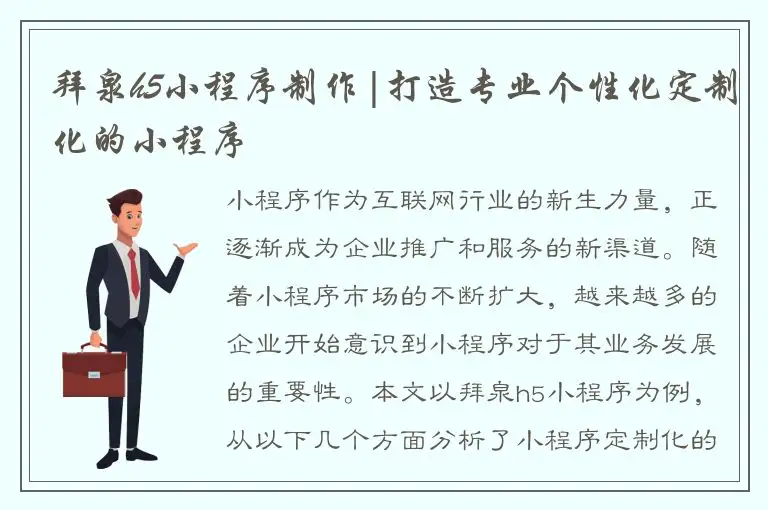 拜泉h5小程序制作|打造专业个性化定制化的小程序