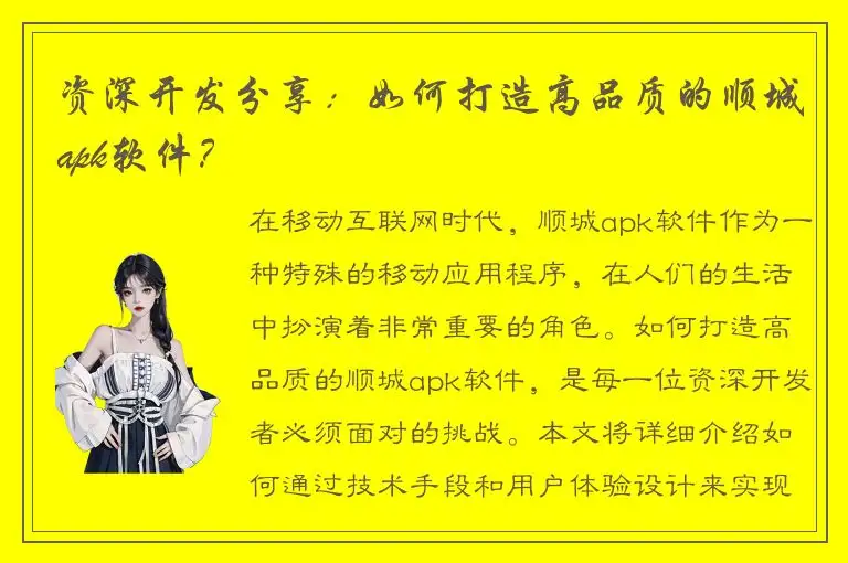 资深开发分享：如何打造高品质的顺城apk软件？