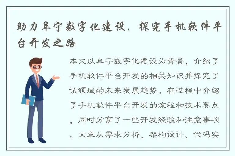 助力阜宁数字化建设，探究手机软件平台开发之路