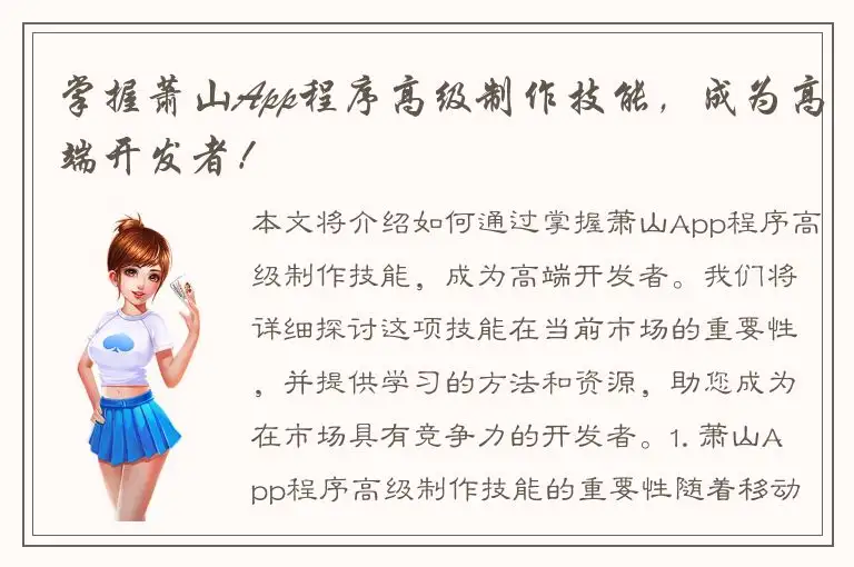 掌握萧山App程序高级制作技能，成为高端开发者！