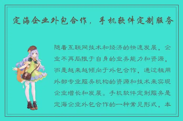 定海企业外包合作，手机软件定制服务