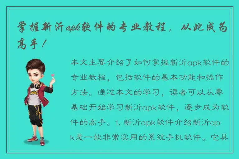 掌握新沂apk软件的专业教程，从此成为高手！