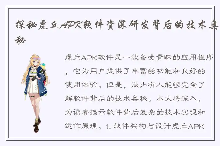 探秘虎丘APK软件资深研发背后的技术奥秘