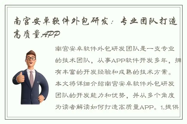 南宫安卓软件外包研发：专业团队打造高质量APP