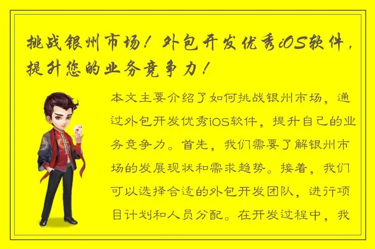 挑战银州市场！外包开发优秀iOS软件，提升您的业务竞争力！