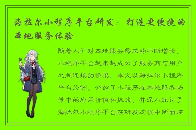 海拉尔小程序平台研发：打造更便捷的本地服务体验