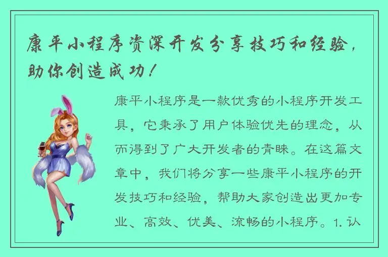 康平小程序资深开发分享技巧和经验，助你创造成功！