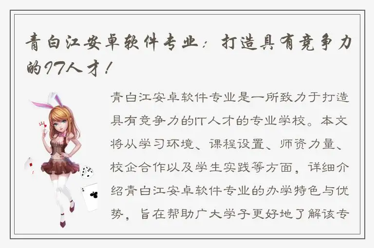 青白江安卓软件专业：打造具有竞争力的IT人才！