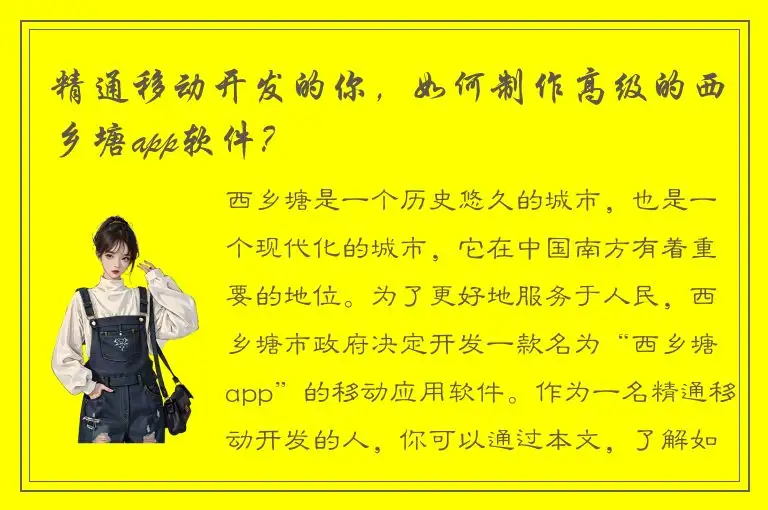 精通移动开发的你，如何制作高级的西乡塘app软件？
