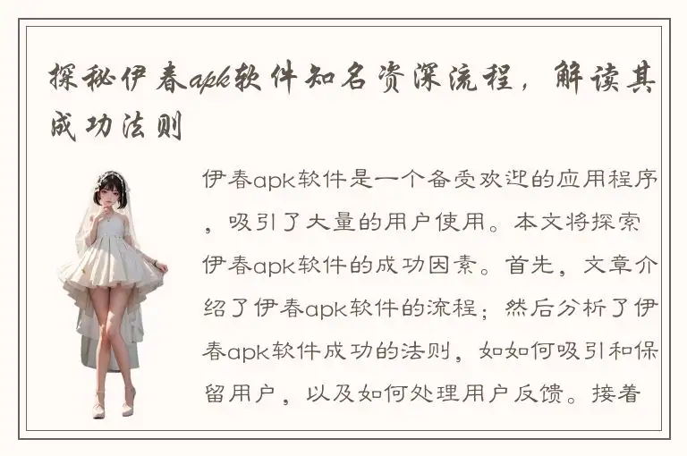 探秘伊春apk软件知名资深流程，解读其成功法则