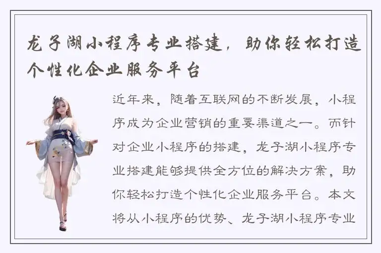 龙子湖小程序专业搭建，助你轻松打造个性化企业服务平台