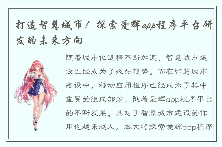 打造智慧城市！探索爱辉app程序平台研发的未来方向