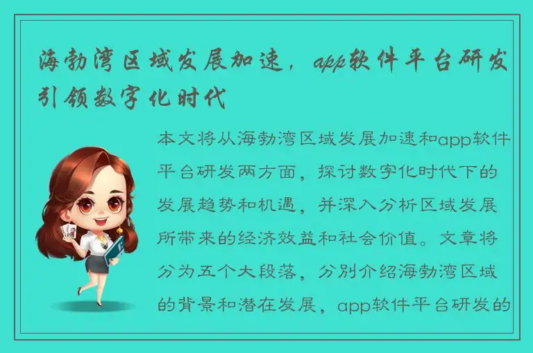 海勃湾区域发展加速，app软件平台研发引领数字化时代