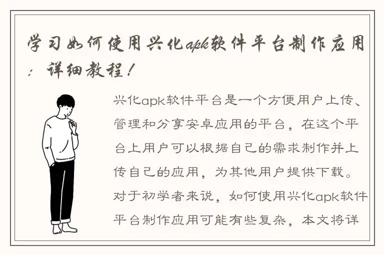 学习如何使用兴化apk软件平台制作应用：详细教程！