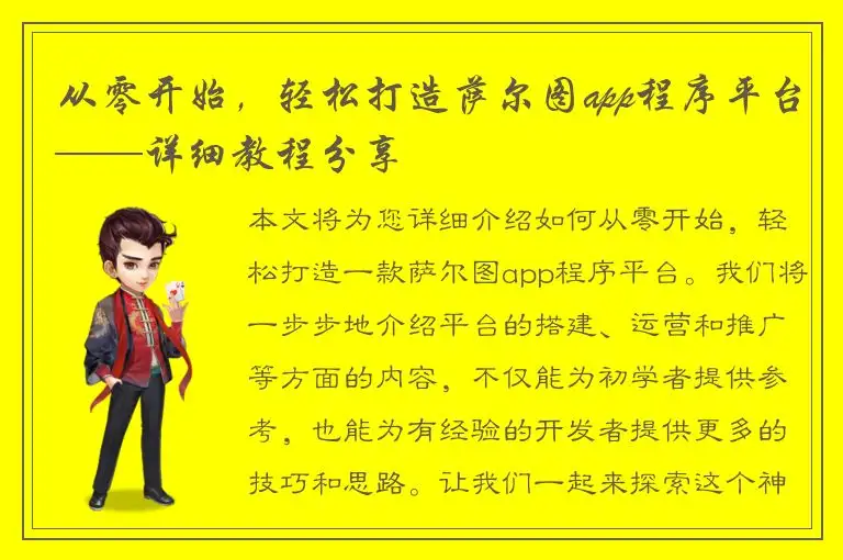 从零开始，轻松打造萨尔图app程序平台——详细教程分享