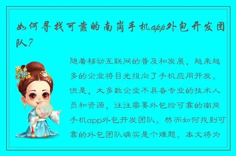 如何寻找可靠的南岗手机app外包开发团队？