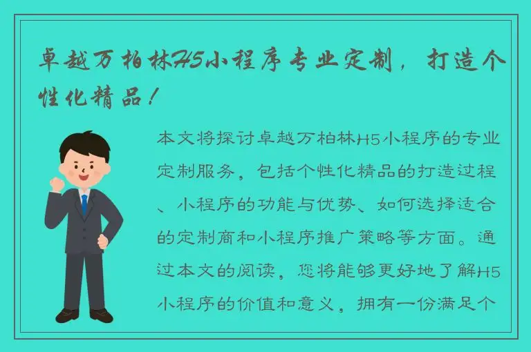 卓越万柏林H5小程序专业定制，打造个性化精品！