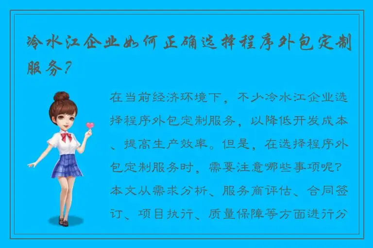 冷水江企业如何正确选择程序外包定制服务？