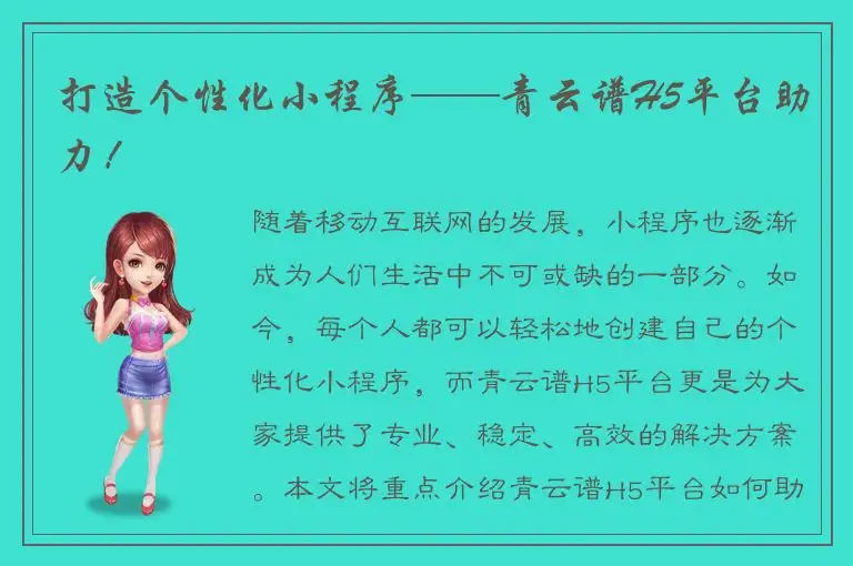 打造个性化小程序——青云谱H5平台助力！