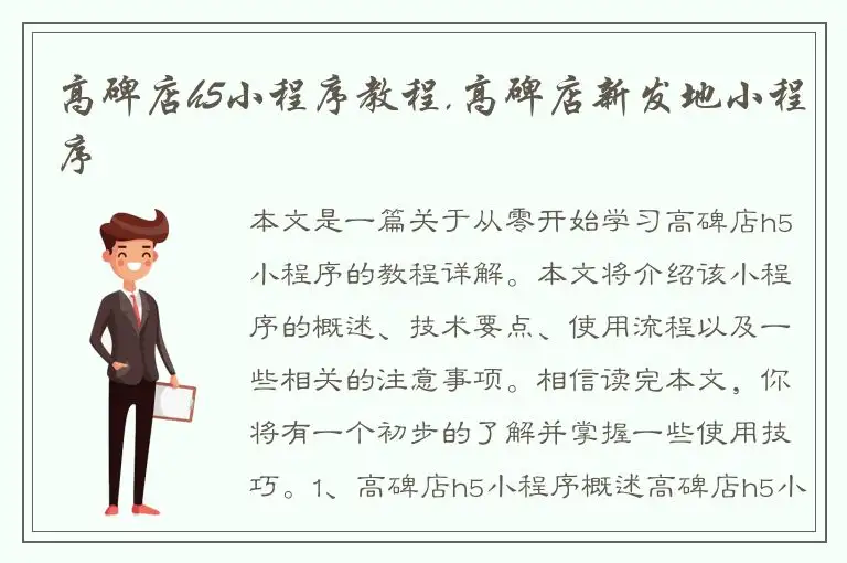 高碑店h5小程序教程,高碑店新发地小程序