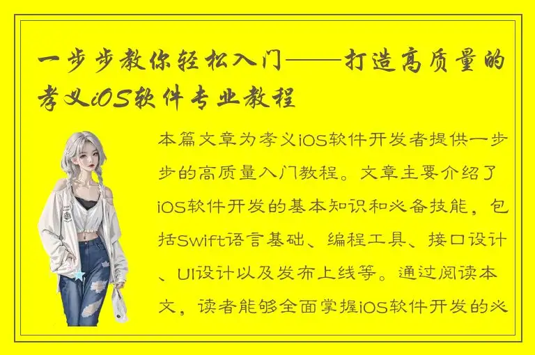 一步步教你轻松入门——打造高质量的孝义iOS软件专业教程