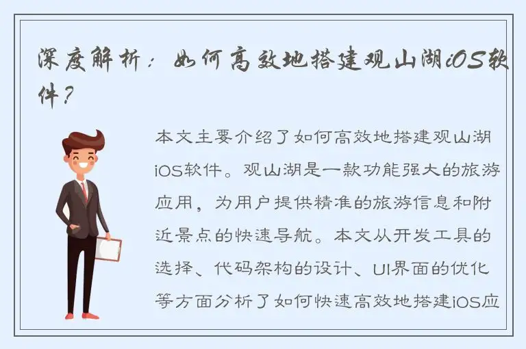 深度解析：如何高效地搭建观山湖iOS软件？