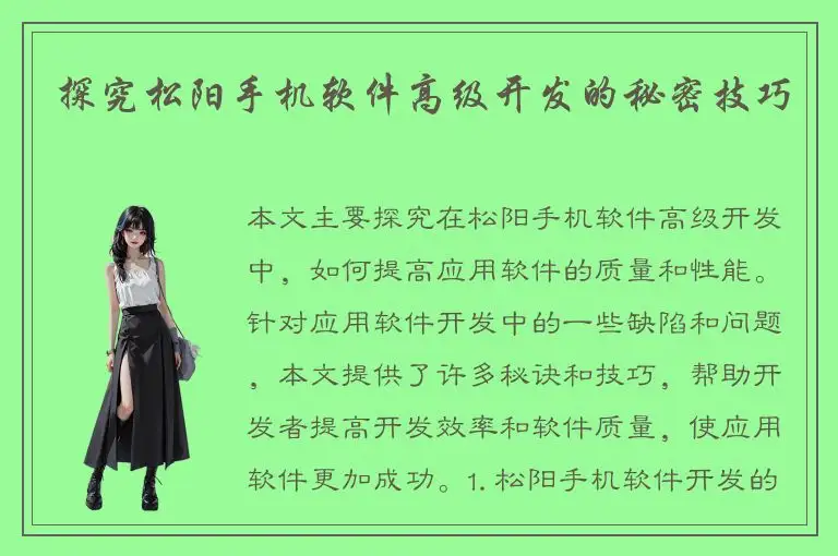 探究松阳手机软件高级开发的秘密技巧