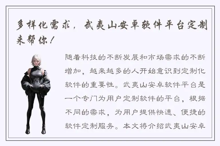 多样化需求，武夷山安卓软件平台定制来帮你！