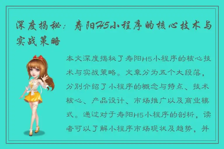 深度揭秘：寿阳H5小程序的核心技术与实战策略