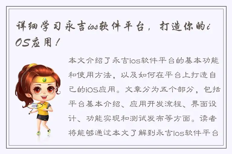 详细学习永吉ios软件平台，打造你的iOS应用！