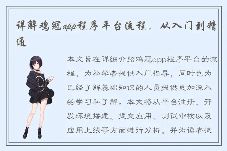 详解鸡冠app程序平台流程，从入门到精通