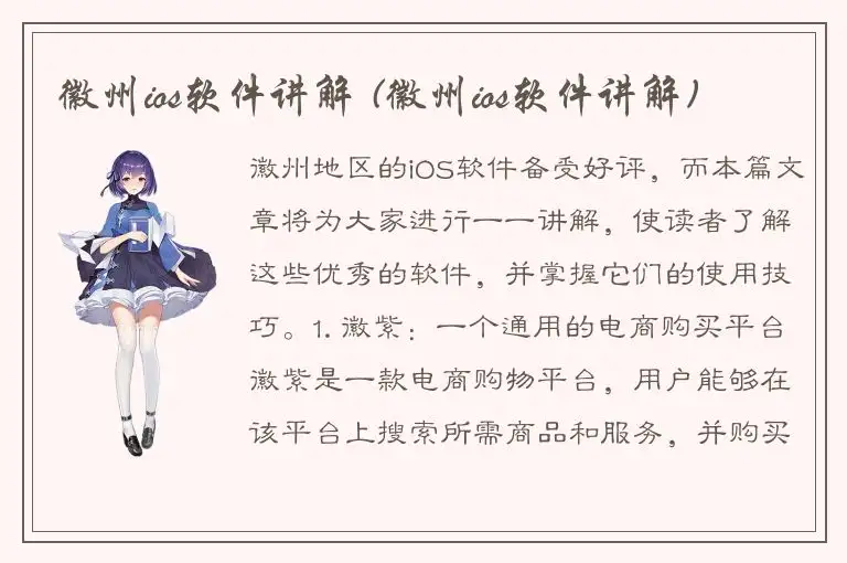 徽州ios软件讲解 (徽州ios软件讲解)
