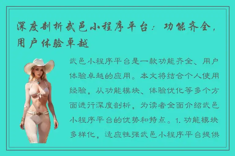 深度剖析武邑小程序平台：功能齐全，用户体验卓越