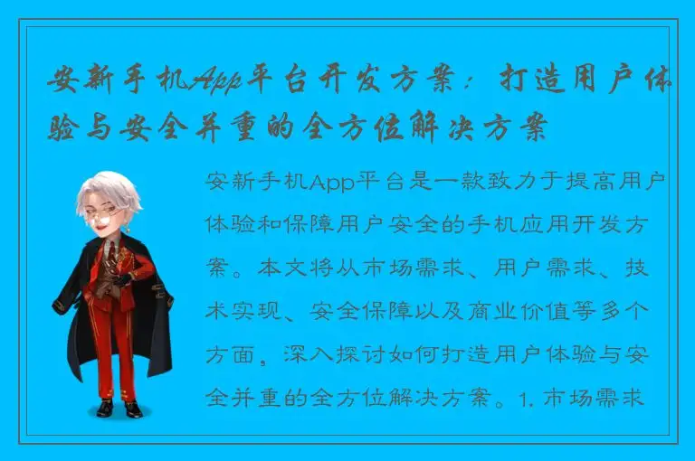 安新手机App平台开发方案：打造用户体验与安全并重的全方位解决方案
