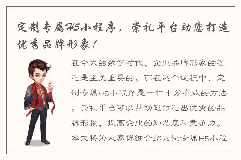 定制专属H5小程序，崇礼平台助您打造优秀品牌形象！