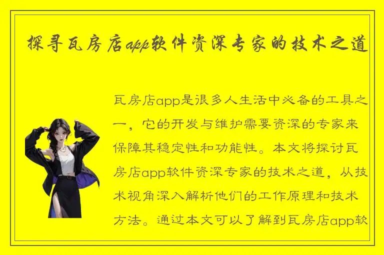 探寻瓦房店app软件资深专家的技术之道
