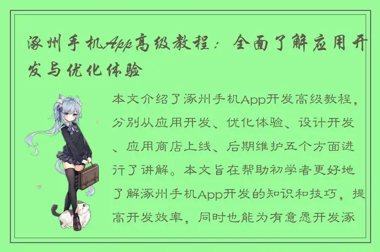 涿州手机App高级教程：全面了解应用开发与优化体验