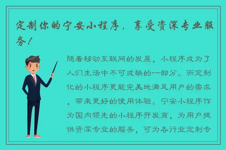 定制你的宁安小程序，享受资深专业服务！