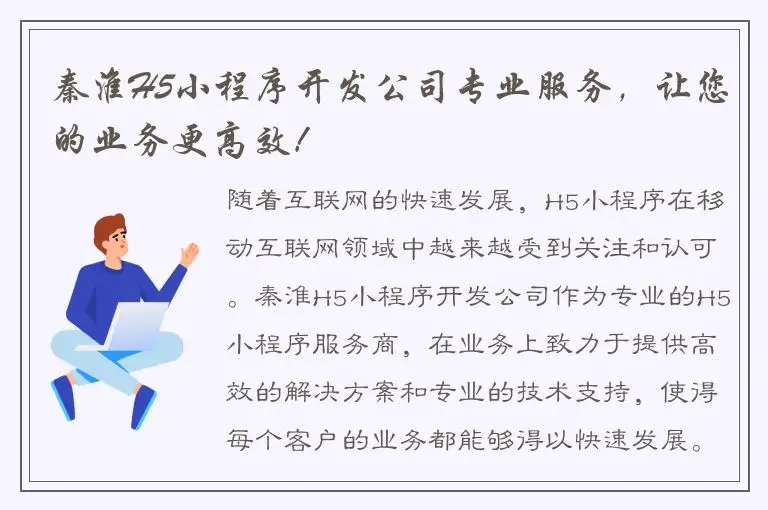 秦淮H5小程序开发公司专业服务，让您的业务更高效！