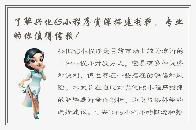 了解兴化h5小程序资深搭建利弊，专业的你值得信赖！