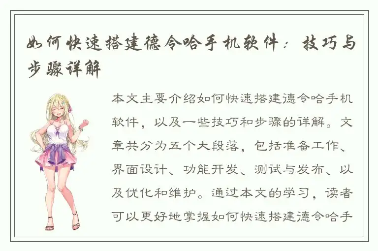 如何快速搭建德令哈手机软件：技巧与步骤详解
