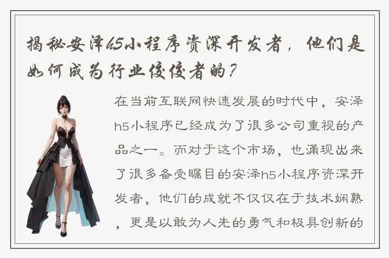揭秘安泽h5小程序资深开发者，他们是如何成为行业佼佼者的？