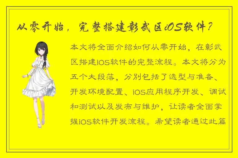 从零开始，完整搭建彰武区iOS软件？