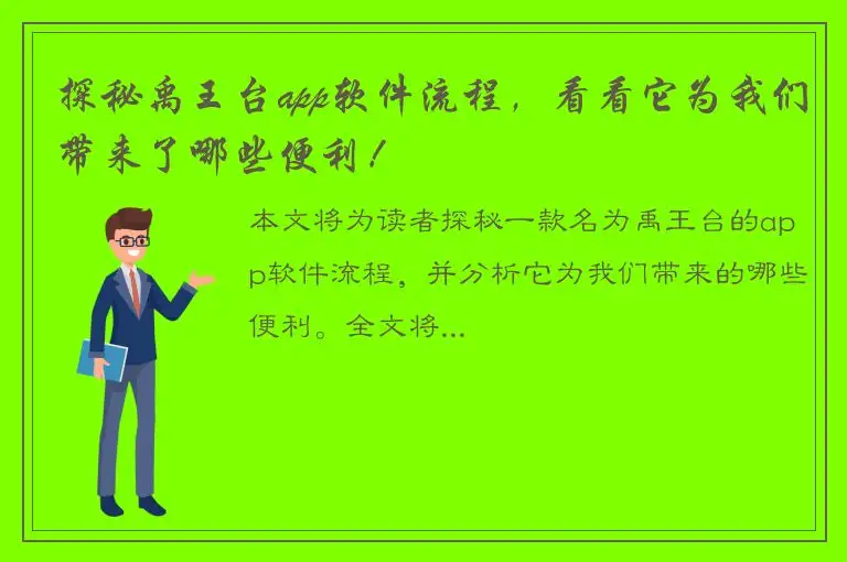 探秘禹王台app软件流程，看看它为我们带来了哪些便利！